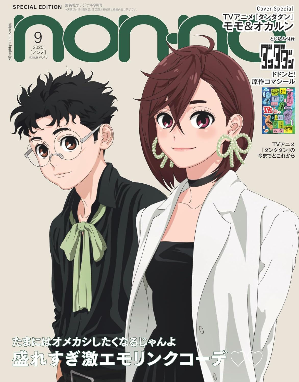 non-no 2025年09月号